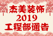 鑒于杰美裝飾2019年，跨年小區(qū)裝修，杰美裝飾公告工程部，接受對象：工程經(jīng)理、工程監(jiān)理、主材經(jīng)理、櫥柜設(shè)計(jì)師、全體施工人員 注意以下停工、復(fù)工裝修事項(xiàng) 一、停工前的材料清...